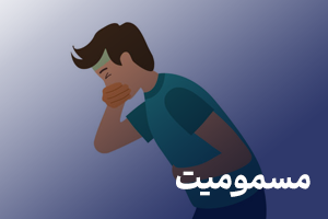 مطالب آموزشی مربوط به مسموميتها